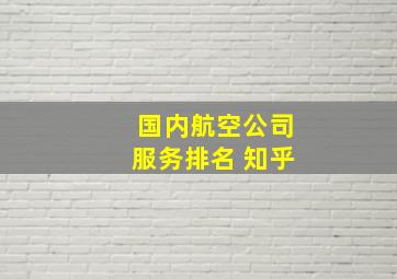 国内航空公司服务排名 知乎